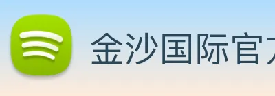 金沙国际官方登录 Logo